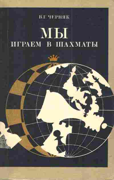 Книга Черняк В. Мы играем в шахматы, 11-3475, Баград.рф